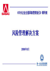 央企全面风险管理培训——06 第五章 风险管理解决方案(吕多加)