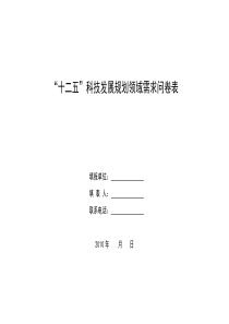 “十二五”科技发展规划领域需求问卷表