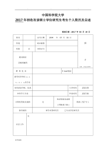 硕士研究生复试个人简历与自述