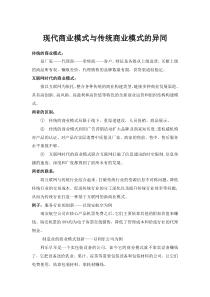 现代商业模式与传统商业模式的异同