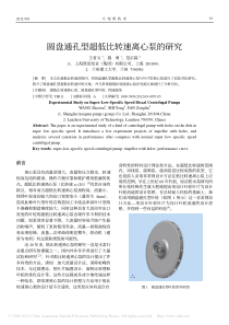 圆盘通孔型超低比转速离心泵的研究-王者文