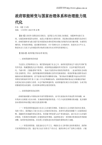 政府职能转变与国家治理体系和治理能力现代化