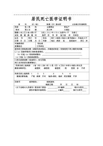 居民死亡医学证明书原版格式