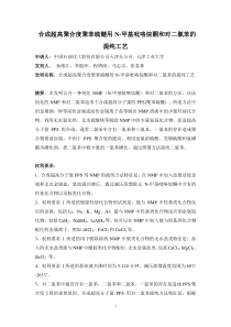 聚苯硫醚合成原料的提纯工艺说明书