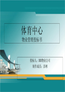 体育场物业管理投标书-PPT文档资料