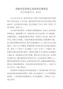 学校中层管理人员培训心得体会