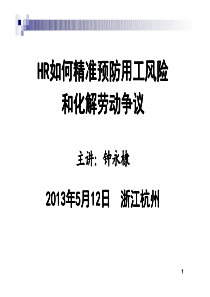 如何精准预防用工风险与化解劳动争议