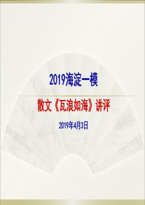 2019海淀人大附中一模散文讲评