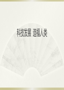 1科技发展-造福人类