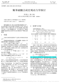 聚苯硫醚合成宏观动力学探讨-贺建业