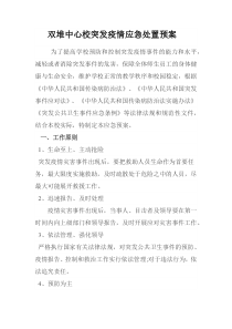 4双堆中心校突发疫情应急处置预案