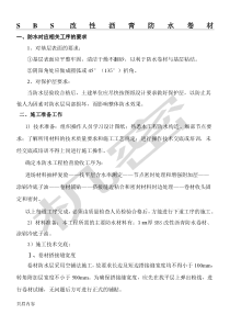 SBS改性沥青防水卷材现场施工方法