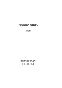 “智能廊坊”发展规划