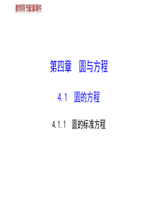 高中数学必修二全程复习课件-4.1.1-圆的标准方程