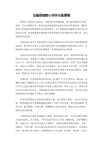 公益活动的心得体会及感受