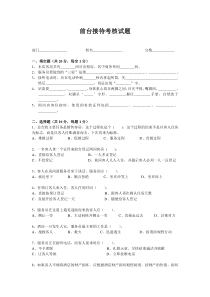 前台接待考核试题