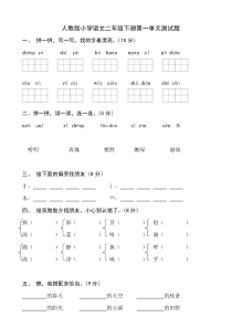 人教版小学语文二年级下册各单元、期中、期末试卷共10份