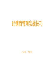 一流销售人才实战技巧-渠道开发与经销商管理