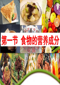 食物的营养成分(28张ppt)