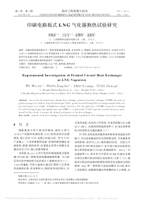 印刷电路板式LNG气化器换热试验研究_吴维武