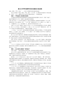 复旦大学学生辅导员队伍建设凸显成效