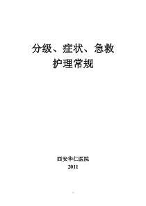 分级、症状、急救护理常规