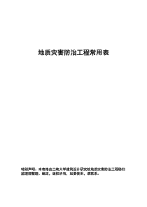 新地质灾害防治工程常用表格