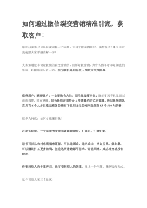 如何通过微信裂变营销精准引流,获取客户!