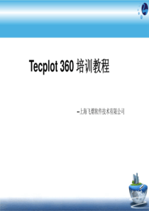 Tecplot360培训教程--上海飞熠