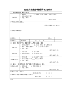 安防系统维护维修情况记录表