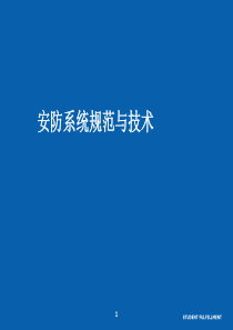 安防系统规范与技术 11 入侵报警系统