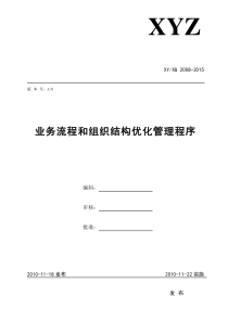 11两化融合业务流程和组织结构优化管理程序