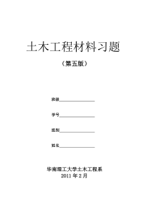 土木工程材料习题题库