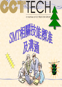 SMT相关技能标准及沟通