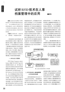 试析RFID技术在人事档案管理中的应用