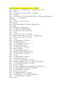 国开人体解剖生理学形考任务1答案