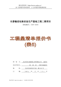 aex_1115_长泰包装设备生产基地工程项目工程量清单报价书