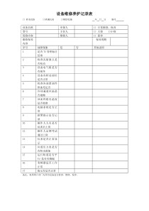 设备维修保养记录表