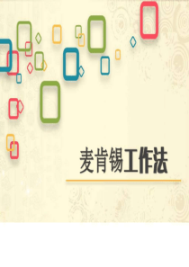 麦肯锡工作法-图文.ppt