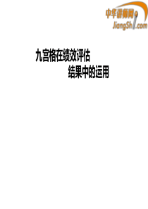 中华讲师网：九宫格在绩效评估结果中的运用