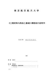 38南京航空航天大学《工程材料与热加工基础》课程设计②