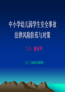 学生安全事故风险防范与对策