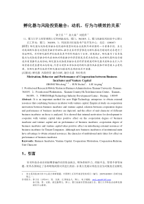 孵化器与风险投资融合：动机、行为与绩效的关系