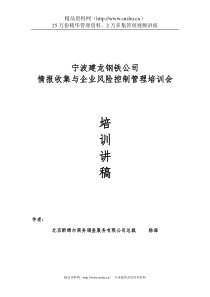 宁波建龙钢铁公司情报收集与企业风险控制管理培训会