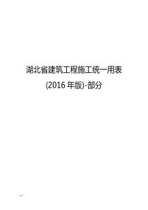 湖北省建筑工程施工统一用表(2016年版)-部分2