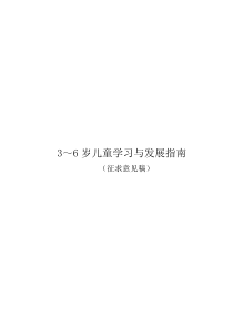 《3-6岁儿童学习与发展指南》(教育部征求意见稿全文)