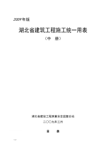 湖北省建筑工程施工统一用表中册