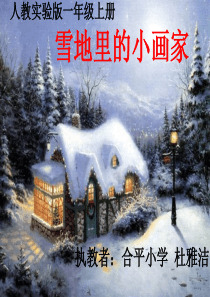 17《雪地里的小画家》ppt课件2