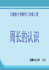 人教版三年级数学上册-周长的认识课件