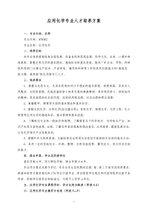 应用化学专业人才培养方案